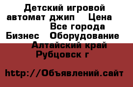 Детский игровой автомат джип  › Цена ­ 38 900 - Все города Бизнес » Оборудование   . Алтайский край,Рубцовск г.